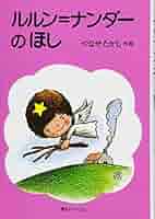 ルルン＝ナンダーのほし　やなせたかし・作・絵 ルルン＝ナンダーのほし | やなせ たかし,やなせ たかし | 絵本
